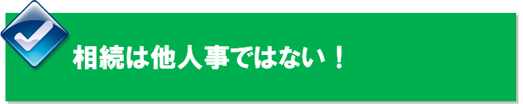 なぜ今「相続対策」なのか?