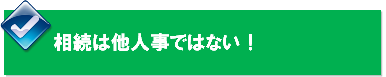 なぜ今「相続対策」なのか？