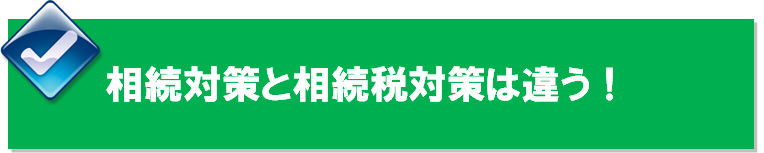 相続対策と相続税対策の違いとは