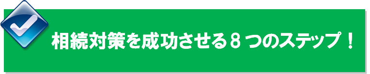 相続対策を成功させる為に必須の「8つのステップ」!