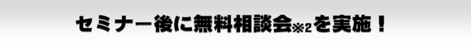 講義後の個別相談を活用!