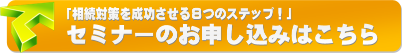 セミナー参加申込はこちら