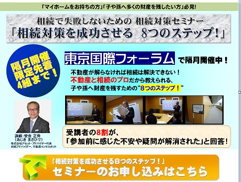 相続対策セミナー「相続対策を成功させる8つのステップ！」