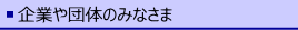 企業や団体のみなさま